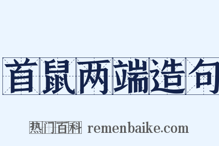 首鼠两端造句是什么意思的图片